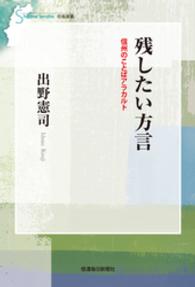 残したい方言 - 信州のことばアラカルト 信毎選書