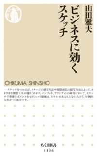 ちくま新書<br> ビジネスに効くスケッチ