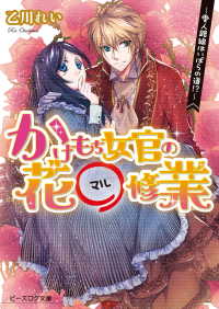 ビーズログ文庫<br> かけもち女官の花○修業2 ―愛人路線はいばらの道!?―