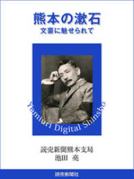 熊本の漱石　文豪に魅せられて 読売デジタル新書