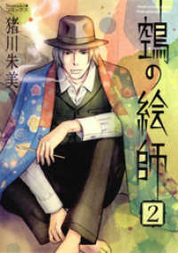 ヌエの絵師 2 猪川朱美 著者 電子版 紀伊國屋書店ウェブストア オンライン書店 本 雑誌の通販 電子書籍ストア