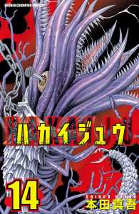 ハカイジュウ（14） 少年チャンピオン・コミックス