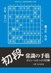 将棋世界（日本将棋連盟発行）初段　常識の手筋 - 本編