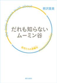 だれも知らないムーミン谷 - 孤児たちの避難所