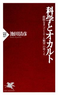 ＰＨＰ新書<br> 科学とオカルト - 際限なき「コントロール願望」のゆくえ