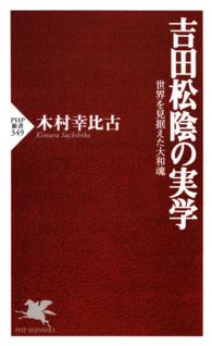 吉田松陰の実学 - 世界を見据えた大和魂 ＰＨＰ新書