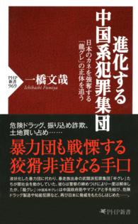 進化する中国系犯罪集団 - 日本のカネを強奪する「龍グレ」の正体を追う ＰＨＰ新書