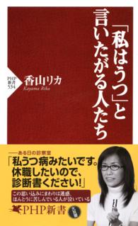 「私はうつ」と言いたがる人たち ＰＨＰ新書