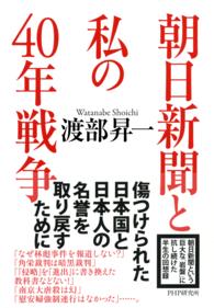 朝日新聞と私の４０年戦争