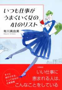 いつも仕事がうまくいく女の41のリスト