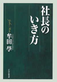 社長のいき方