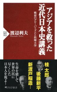 ＰＨＰ新書<br> アジアを救った近代日本史講義 - 戦前のグローバリズムと拓殖大学