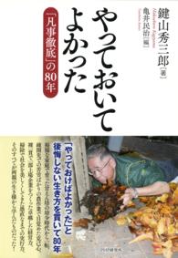 やっておいてよかった - 「凡事徹底」の８０年