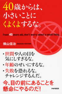 40歳からは、小さいことにくよくよするな。