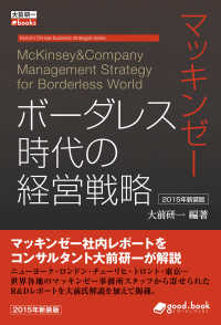 マッキンゼー ボーダレス時代の経営戦略（2015年新装版）