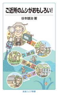 岩波ジュニア新書<br> ご近所のムシがおもしろい！