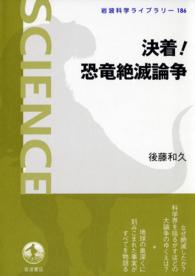 決着！恐竜絶滅論争 岩波科学ライブラリー