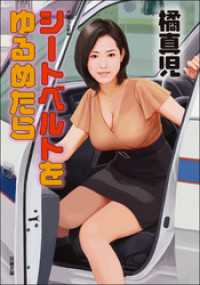 シートベルトをゆるめたら