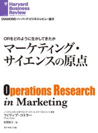 ORをどのように生かしてきたか - マーケティング・サイエンスの原点 DIAMOND ハーバード・ビジネス・レビュー論文
