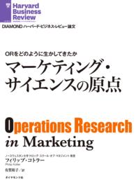 DIAMOND ハーバード・ビジネス・レビュー論文<br> ORをどのように生かしてきたか - マーケティング・サイエンスの原点