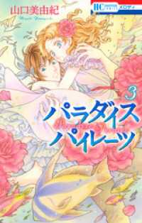 パラダイス パイレーツ　3巻 花とゆめコミックス