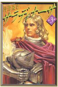 サラディナーサ　3巻 白泉社文庫