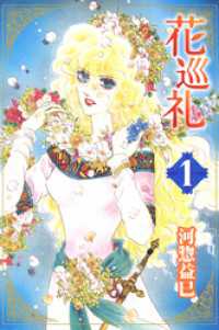 花巡礼　1巻 白泉社文庫