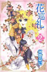 花巡礼　2巻 白泉社文庫