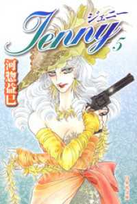 ジェニー　5巻 白泉社文庫
