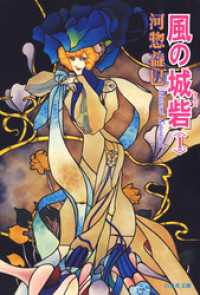 風の城砦(カスバ)　1巻 白泉社文庫