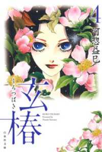 白泉社文庫<br> 玄椿　4巻