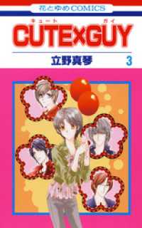 CUTE×GUY　3巻 花とゆめコミックス