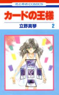 花とゆめコミックス<br> カードの王様　2巻