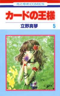 カードの王様　5巻 花とゆめコミックス