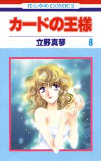 カードの王様 8巻 立野真琴 著 電子版 紀伊國屋書店ウェブストア オンライン書店 本 雑誌の通販 電子書籍ストア