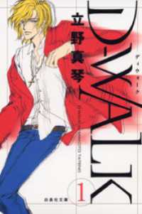 白泉社文庫<br> D-WALK　1巻