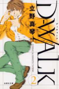 白泉社文庫<br> D-WALK　2巻