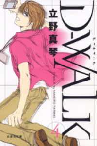 白泉社文庫<br> D-WALK　4巻