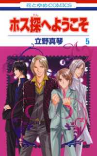 花とゆめコミックス<br> ホス探へようこそ　5巻