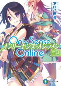 Only Sense Online 4　―オンリーセンス・オンライン― 富士見ファンタジア文庫