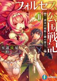 フォルセス公国戦記II ―黄金の剣姫と鋼の策士―