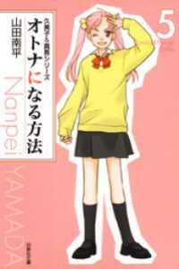 白泉社文庫<br> オトナになる方法 久美子＆真吾シリーズ　5巻
