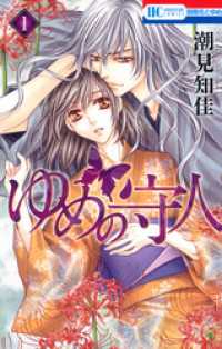 ゆめの守人　1巻 花とゆめコミックス