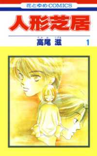 花とゆめコミックス<br> 人形芝居　1巻