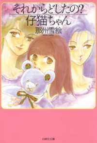 白泉社文庫<br> それからどしたの？仔猫ちゃん