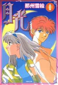 月光　1巻 白泉社文庫