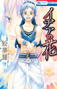 花とゆめコミックス<br> イデアの花　4巻