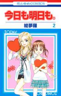 花とゆめコミックス<br> 今日も明日も。　2巻