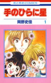 手のひらに星　1巻 花とゆめコミックス