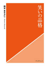 笑いの品格